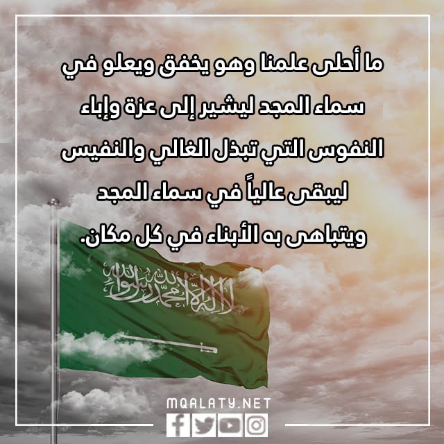 عبارات يوم العلم السعودي بالصور