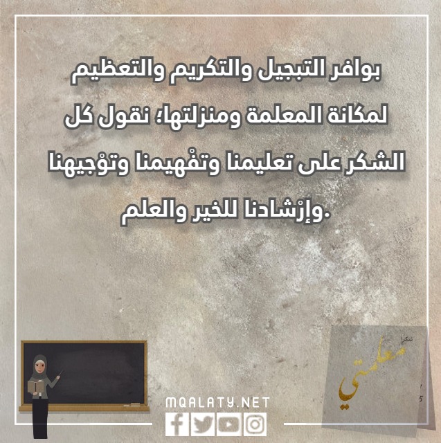 كلمات شُكر للمعلّمة بالصور