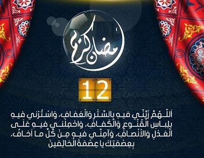 صور-دعاء-12-من-رمضان-2018-رمزيات-صور-دعاء-اليوم-الثاني-عشر-من-رمضان-2-2.jpg