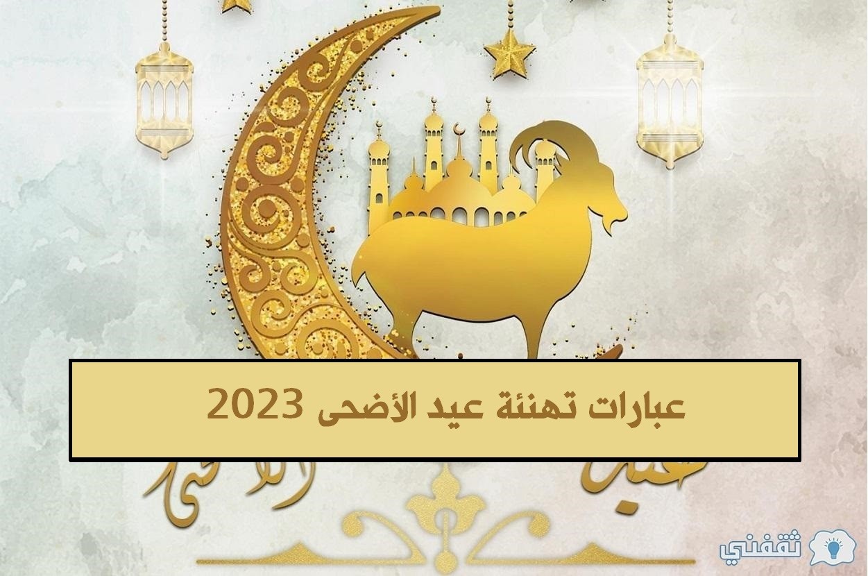 تهنئة عيد الأضحى 2023.jpg