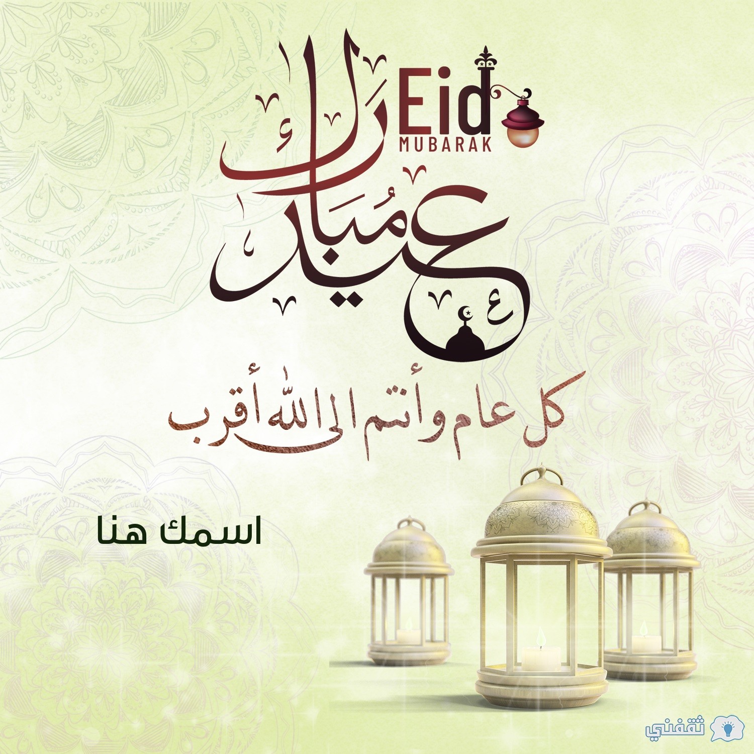 اكتب-اسمك-على-صور-تهنئة-عيد-الأضحى.jpg