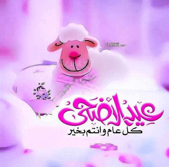 صور-تهنئة-بعيد-الاضحي-32.webp