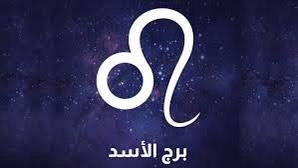 برج الأسد: