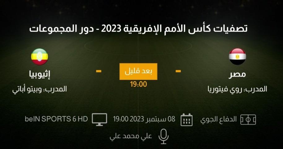 مباراة المنتخب المصري في مواجهة نظيره الإثيوبي