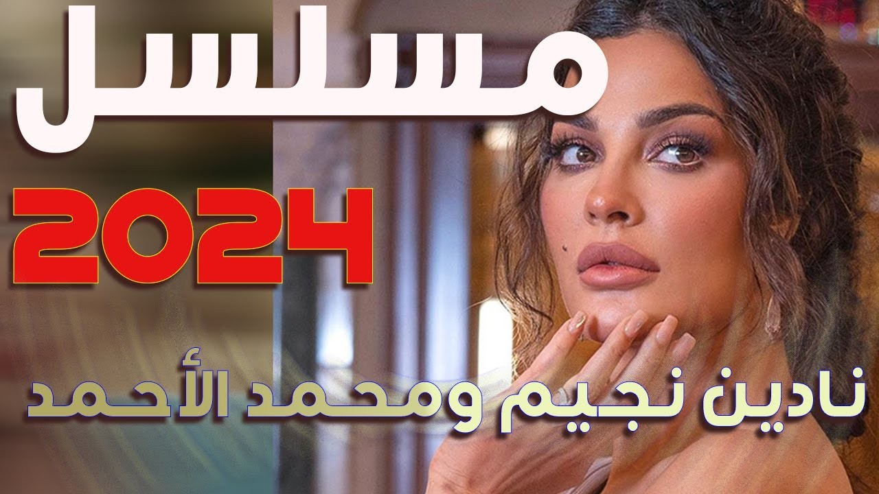 2024-مسلسل.jpg