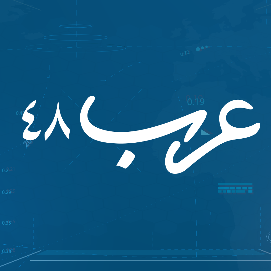 عرب ٤٨/ أ ف ب