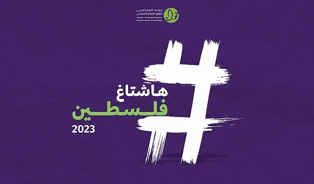 هاشتاغ فلسطين 2023: الحقوق الرقميّة الفلسطينيّة في الحرب