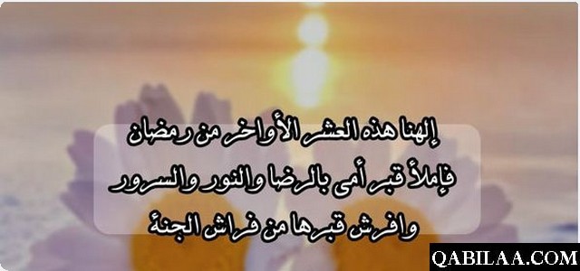 دعاء-لامي-في-العشر-الاواخر-من-رمضان2.jpg