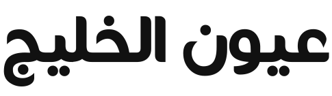عيون الخليج