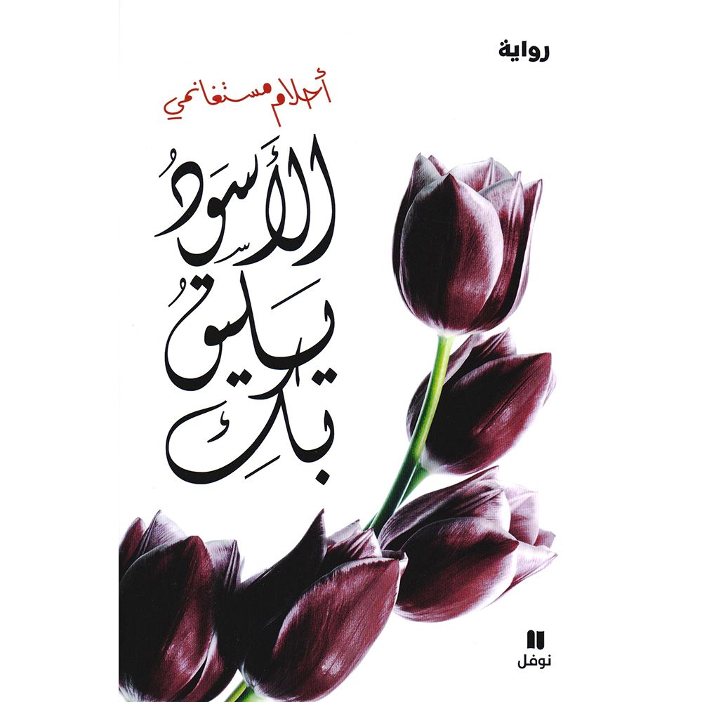 أحلام مستغانمي