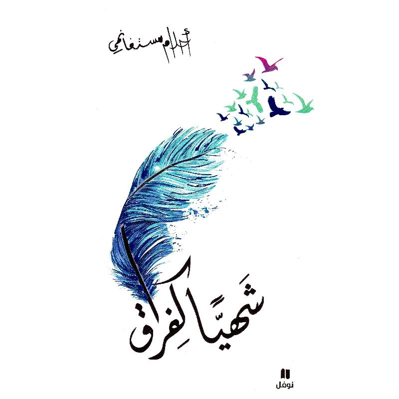 احلام مستغانمي