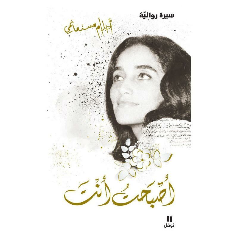 أحلام مستغانمي